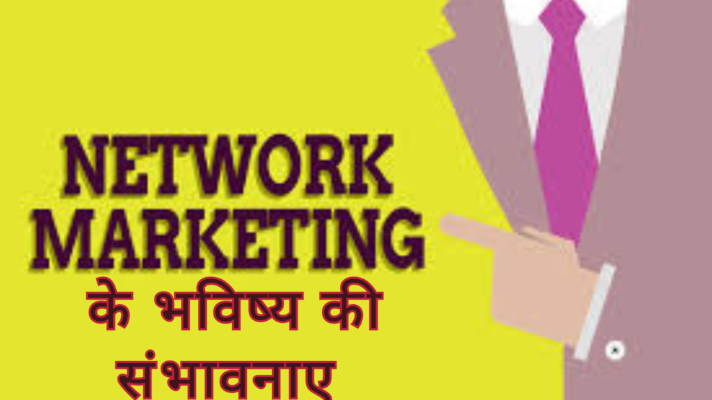 Network Marketing ke bhavishya ki sambhavnayen