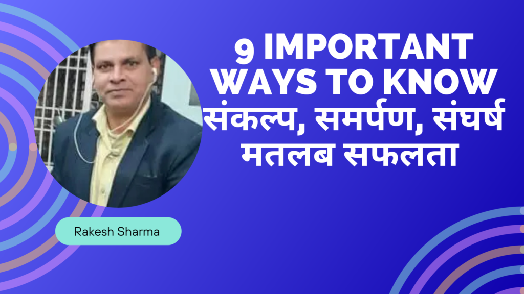 9 Important Ways to Know संकल्प, समर्पण, संघर्ष मतलब सफलता: