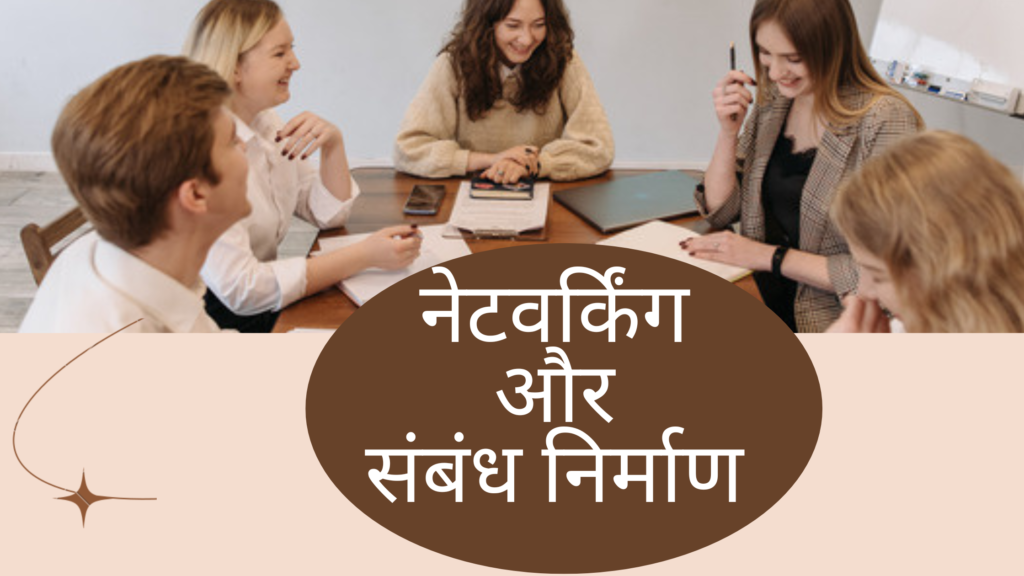 **5. नेटवर्किंग और संबंध निर्माण**