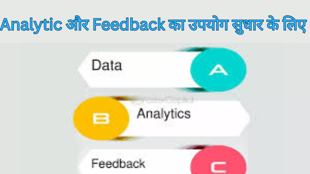 **9. Analytics और Feedback का उपयोग सुधार के लिए