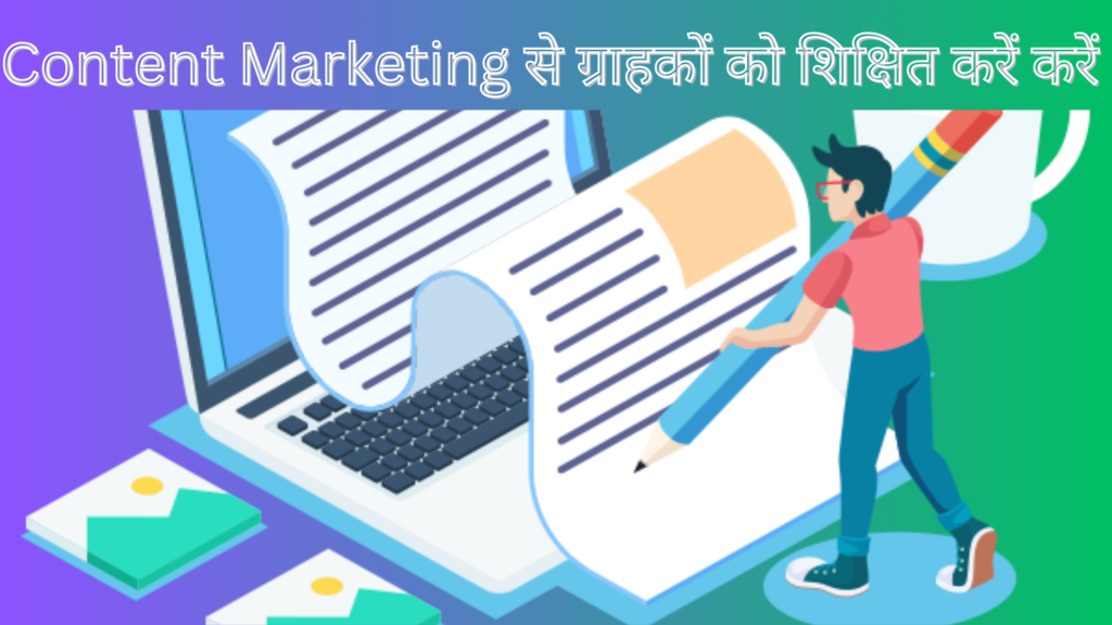 Content Marketing से ग्राहकों को शिक्षित करें