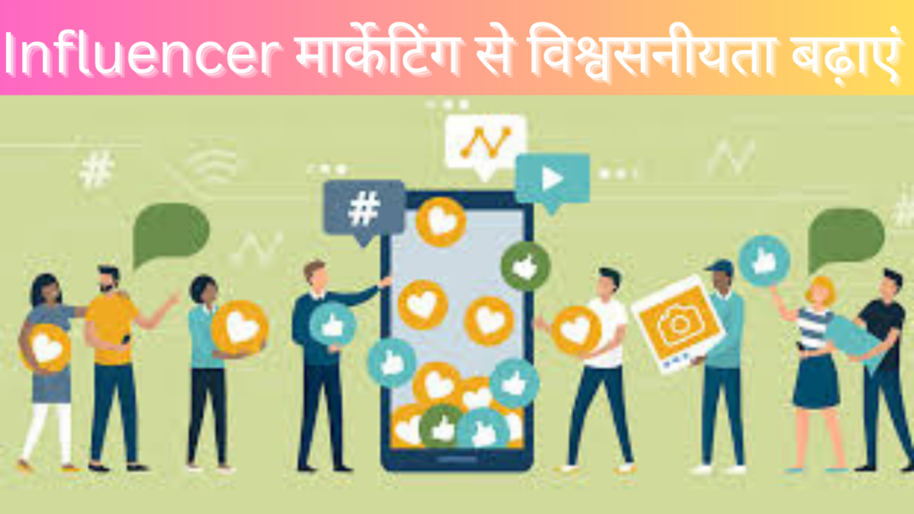 **4. Influencer मार्केटिंग से विश्वसनीयता बढ़ाएं**