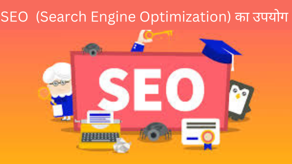 **3. SEO (Search Engine Optimization) का उपयोग**