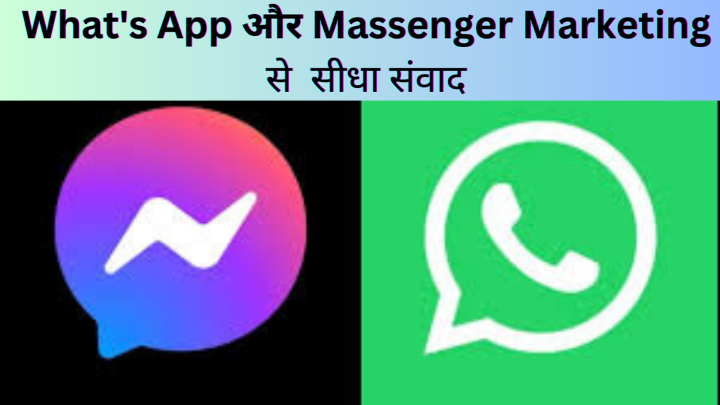 **7. WhatsApp और Messenger Marketing से सीधा संवाद**