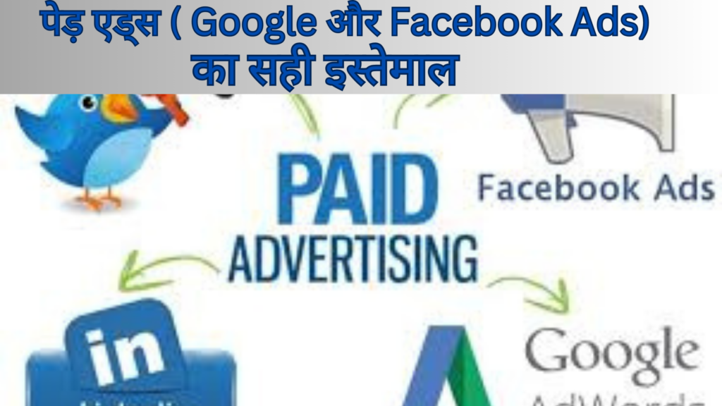 **6. पेड ऐड्स (Google और Facebook Ads) का सही इस्तेमाल**